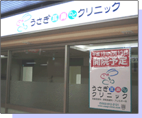 うさぎ耳鼻くびクリニック外観