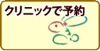 クリニック窓口で予約