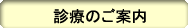診療のご案内