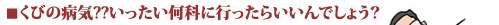 くびの病気??いったい何科に行ったらいいんでしょう?
