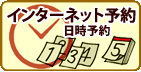 インターネットで予約