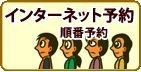 インターネットで予約