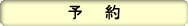 予約